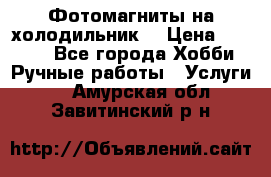 Фотомагниты на холодильник! › Цена ­ 1 000 - Все города Хобби. Ручные работы » Услуги   . Амурская обл.,Завитинский р-н